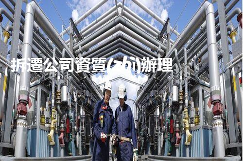 拆遷公司資質(zhì)辦理：開啟城市改造的新篇章，您準(zhǔn)備好了嗎？